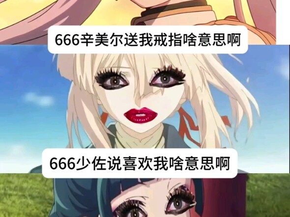 666啥意思啊？木头脑袋女主这一块