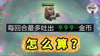 福星塔姆吐金币--怎么算？【TOO奇怪机制】