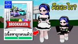Brookhaven เนื้อหาถูกลบแล้ว! มันคืออะไร? | Roblox 🏡 What Brookhaven Delete