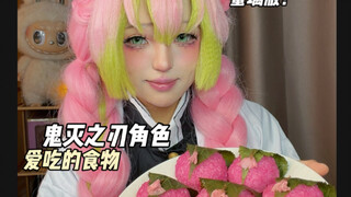 ดื่มด่ำไปกับการกิน อาหารที่ตัวละครในดาบพิฆาตอสูรชอบ—ฉบับมิตซึริ