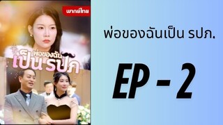 (พากย์ไทย) EP2 : พ่อของฉันเป็น รปภ. by เฮงเฮง