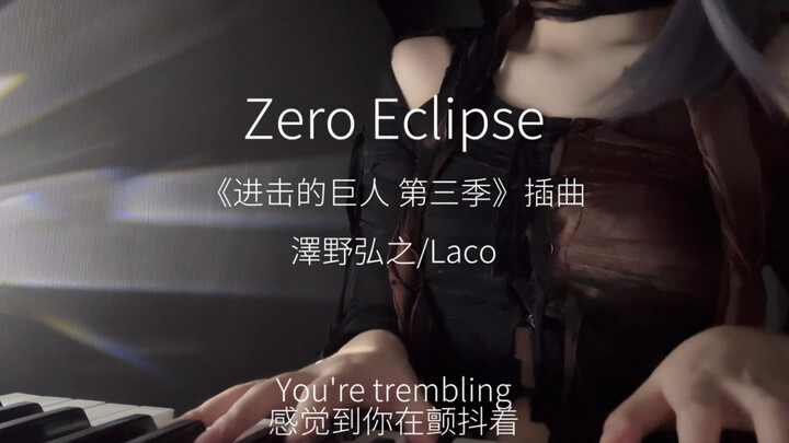 一小段进击的巨人《Zero Eclipse》翻唱