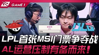 AL vs BLG: The Battle for LPL's First MSI Ticket! AL's Management Dominates with Prepared Strategy! 