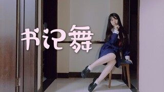 【鹿鲜儿】书记舞 ♥ 辉夜大小姐想让我告白 ED （？第二季都快撒花了才跳）