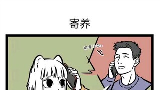 【非人哉】兄妹彼此都很了解