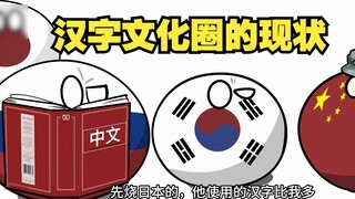 【Poland Ball】The Current Situation of the Chinese Character Cultural Circle