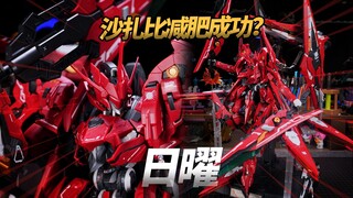瘦版沙扎比？GM日曜