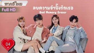 แบด เมมโมรี่ อีเรเซอร์  Ep04  HD1080P พากย์ไทย [2024]