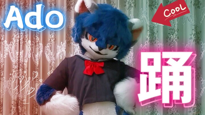 【ฟัรซูทแดนซ์】เจ้าพ่อจังหวะสุดเท่ / Ado «โอโด» ลองเต้นดูแล้ว!! / ชางหลัน / เต้นในชุดฟัรซูท