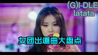 KPOP女团出道曲盘点！回到梦最开始的地方(不完全版)