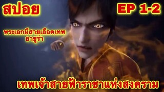 สปอยเมะ! เทพเจ้าสายฟ้าราชาแห่งสงคราม (พระเอกมีสายเลือดเทพเจ้าอาชูร่า) ( Martial God Asura ) EP 1-2