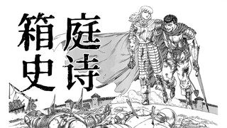 为什么「剑风」后期会陷入颓势？剑风传奇⑤