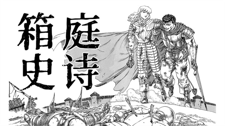 为什么「剑风」后期会陷入颓势？剑风传奇⑤
