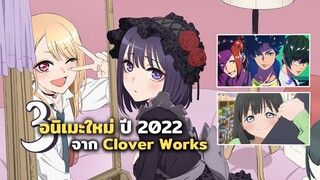 3 อนิเมะใหม่จากสตูดิโอ Clover Works มีเรื่องอะไรบ้างมาดูกัน! | ข่าวสาร