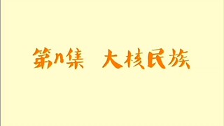 禽兽超人外传之大核民族