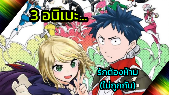 3 อนิเมะรักต้องห้าม (ไม่ถูกกัน)