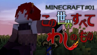 【minecraft】この世界すべてわしのもの #01【にじさんじ/ドーラ】