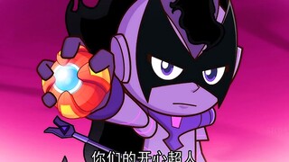 开心超人联盟之星之力  原来这就是真相
