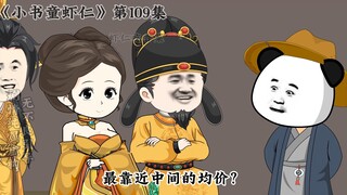 《小书童虾仁》第一百零九集 李虾仁带狗寻找龙武军大营！