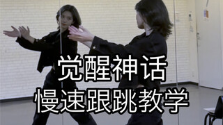 【跟跳教学】觉醒神话 巴日和位