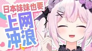 日本妹妹也要上网冲浪