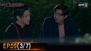 พระจันทร์แดง | EP.09 (3/7) | 10 มิ.ย. 67 | one31