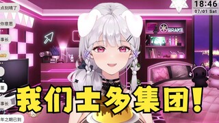 【梨安】直播说漏嘴：我们士多集团！🤣董事长终于承认了！🎉