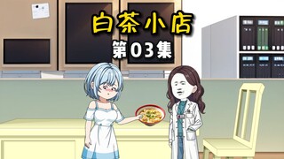 【白茶小店】03把心放在你肚子里，把馄饨放在我肚子里