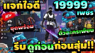 Free Fire : เเจกไอดี19999เพขร ของเยอะ!! สายไฮไลท์ชอบ!!