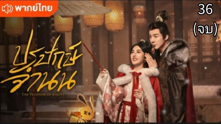 ตอนที่ 36 (จบ) พากย์ไทย