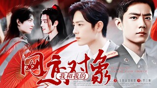 【肖战水仙】双顾《我和我的网恋对象》第一集//顾一野x顾魏//伪破镜重圆//网游//“相逢不相识”