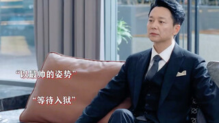 霸总：这辈子从没受过这种委屈
