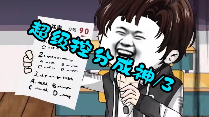 325分钟爽看《超级控分成神》改编的沙雕动画/3：江南是一名控分狂魔，一次偶尔考试中，被老师和同学知道这个原来是一个隐藏的学霸。
