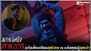 [สปอยล์หนัง] แก๊งคุณปู่สุดเก๋า vs แก๊งเด็กเกรียนสุดโหด - VFW 2019