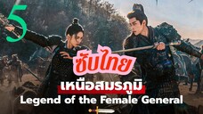 เหนือสมรภูมิ EP-5