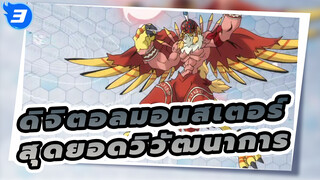 [ดิจิตอลมอนสเตอร์ ] สุดยอดวิวัฒนาการหลังจาก เริ่มต้นใหม่_3