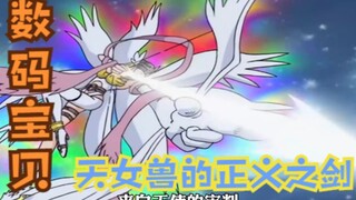数码宝贝：八翼大天使，来自天使的审判，不是秘密的秘密