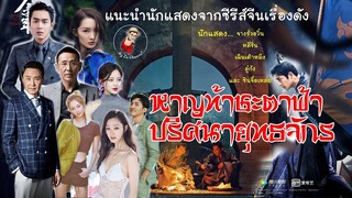 #หาญท้าชะตาฟ้าปริศนายุทธจักร #แนะนำนักแสดงในเรื่อง  #ซีรีส์แนะนำ WeTV