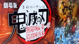 果然鬼灭就得在电影院看呐！