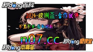 亚博欧洲杯平台 🐋🔥《《 n 0 7 . c c 》》🔥 🐋 - 《《 y n c t 5 5 . c o m 》》