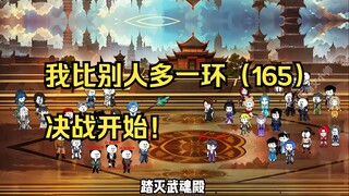 我比别人多一环（165）决战开始！