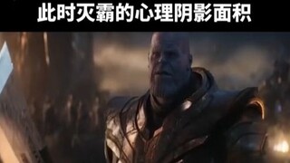 求灭霸此时的心理阴影面积