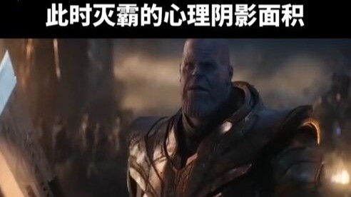 求灭霸此时的心理阴影面积