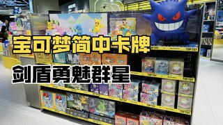 【口袋枫】非酋枫宝可梦简体中文卡牌新品剑盾勇魅群星减压开箱分享 PTCG展示套礼盒第二弹 家庭组合套装