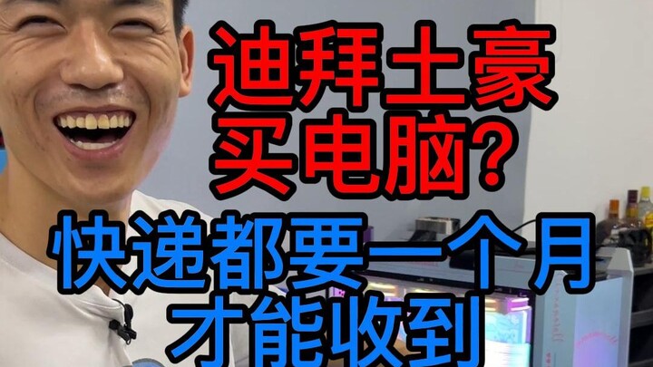 “เศรษฐีดูไบ” ซื้อคอมพิวเตอร์จากฉัน แต่ส่งของใช้เวลาถึงหนึ่งเดือน!