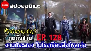 สปอย| ตำนานจอมยุทธภูตถังซาน EP.128 - การประลองของ 5 ตัวประหลาด แก่งสือไหลเค่อกับผอ.ฟู่หลานเต๋อ