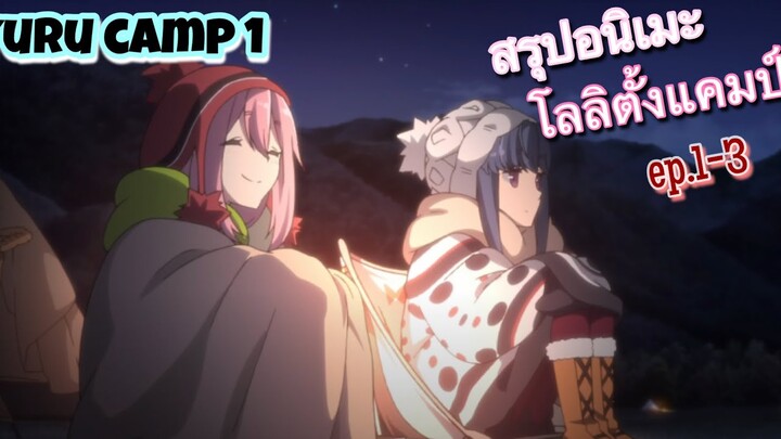 สรุปอนิเมะ: โลลิตั้งแคมป์ (YuruCamp) ภาค1 ตอนที่1-3