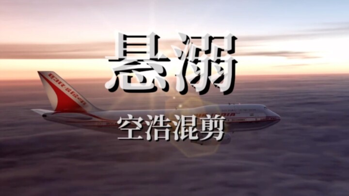 这里没有纯爱，只有空中浩劫。《悬溺》