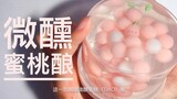 【slime】令人意想不到的微醺蜜桃酿