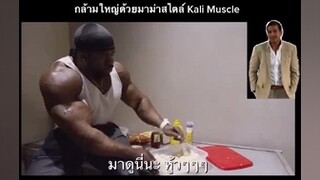 สร้างกล้ามแคลลอรีสูงด้วยมาม่าสไตล์ Kali muscle เพาะกาย#bodybuilder สร้างกล้ามเนื้อ ตลก ตลกๆ เล่นเวท เวย์โปรตีน กล้ามหน้าท้อง